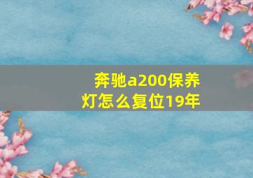 奔驰a200保养灯怎么复位19年