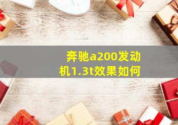 奔驰a200发动机1.3t效果如何