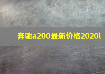 奔驰a200最新价格2020l