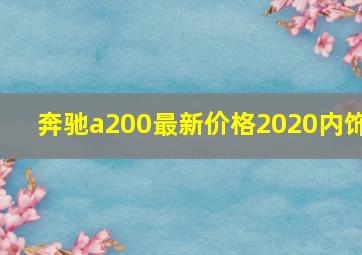 奔驰a200最新价格2020内饰