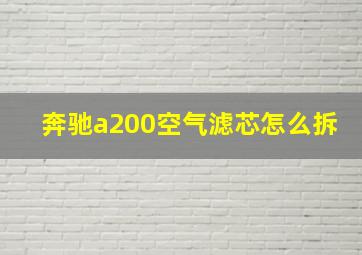 奔驰a200空气滤芯怎么拆