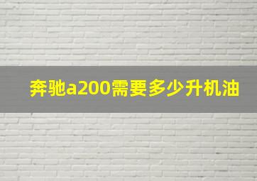 奔驰a200需要多少升机油