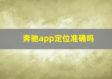 奔驰app定位准确吗