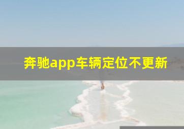 奔驰app车辆定位不更新