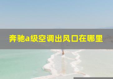 奔驰a级空调出风口在哪里