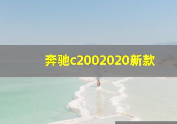 奔驰c2002020新款