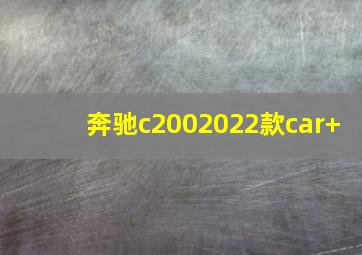 奔驰c2002022款car+