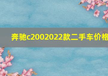 奔驰c2002022款二手车价格