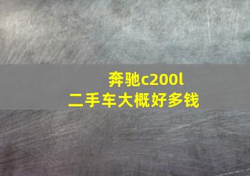 奔驰c200l二手车大概好多钱