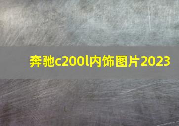 奔驰c200l内饰图片2023