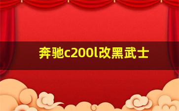 奔驰c200l改黑武士