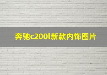 奔驰c200l新款内饰图片