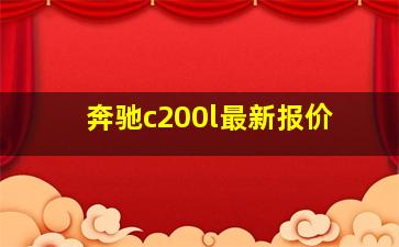 奔驰c200l最新报价