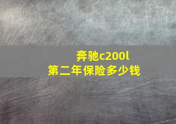 奔驰c200l第二年保险多少钱