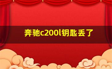 奔驰c200l钥匙丢了