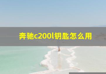 奔驰c200l钥匙怎么用