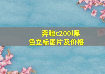 奔驰c200l黑色立标图片及价格