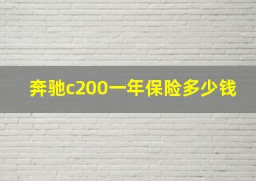 奔驰c200一年保险多少钱