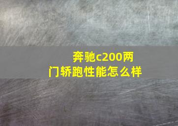 奔驰c200两门轿跑性能怎么样