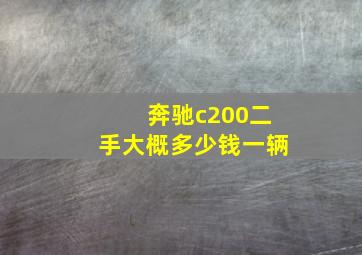 奔驰c200二手大概多少钱一辆