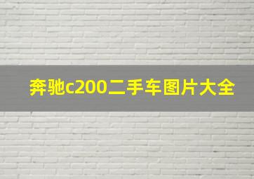 奔驰c200二手车图片大全