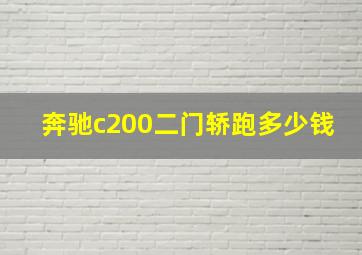 奔驰c200二门轿跑多少钱