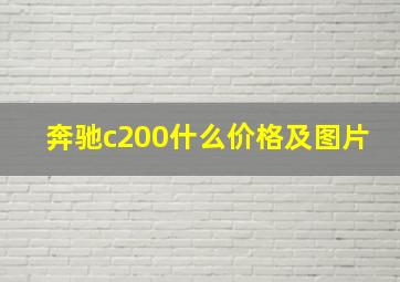 奔驰c200什么价格及图片