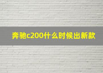 奔驰c200什么时候出新款