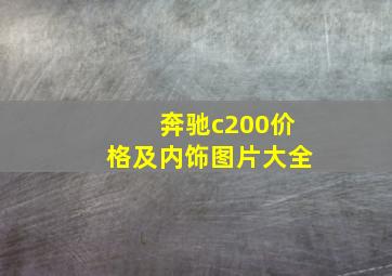 奔驰c200价格及内饰图片大全