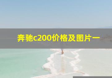 奔驰c200价格及图片一