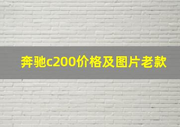 奔驰c200价格及图片老款