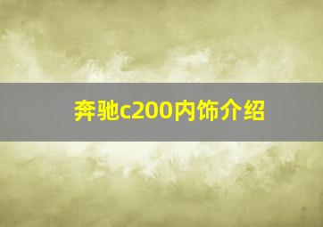 奔驰c200内饰介绍