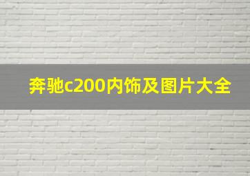 奔驰c200内饰及图片大全