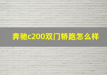 奔驰c200双门轿跑怎么样