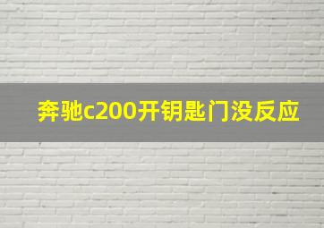 奔驰c200开钥匙门没反应