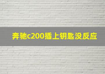 奔驰c200插上钥匙没反应