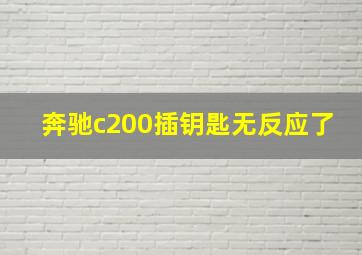 奔驰c200插钥匙无反应了