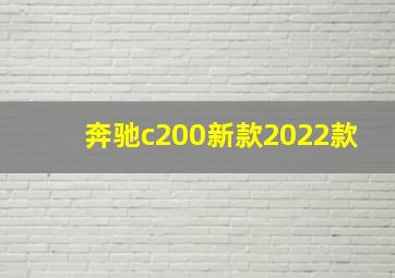 奔驰c200新款2022款