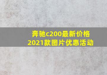 奔驰c200最新价格2021款图片优惠活动