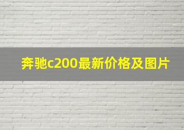 奔驰c200最新价格及图片