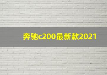 奔驰c200最新款2021