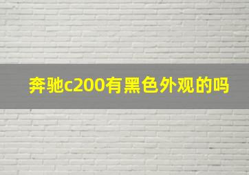 奔驰c200有黑色外观的吗