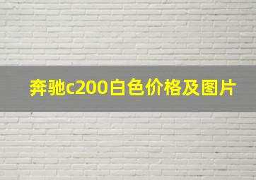 奔驰c200白色价格及图片