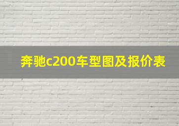 奔驰c200车型图及报价表