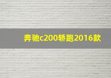 奔驰c200轿跑2016款