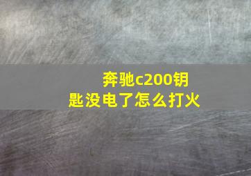 奔驰c200钥匙没电了怎么打火