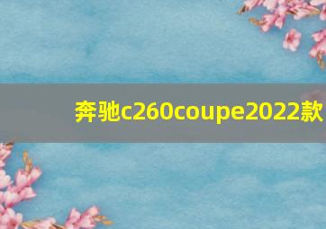 奔驰c260coupe2022款