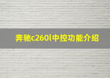 奔驰c260l中控功能介绍