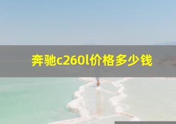 奔驰c260l价格多少钱