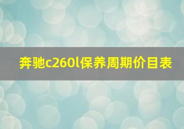 奔驰c260l保养周期价目表